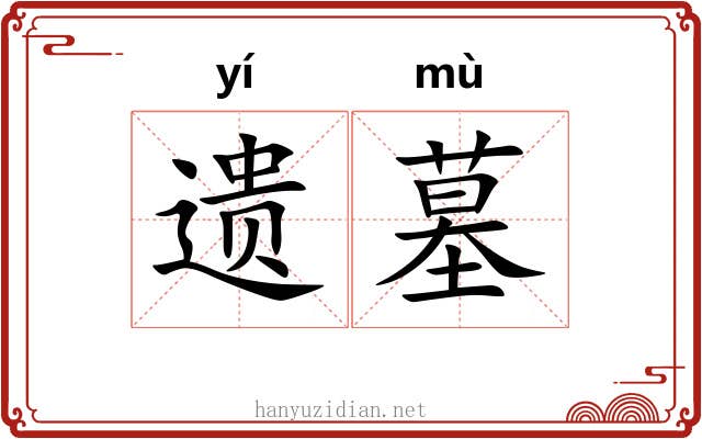 遗墓