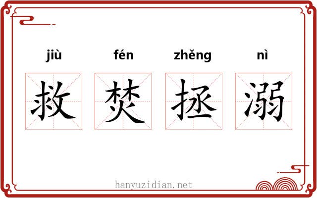 救焚拯溺 救焚拯溺