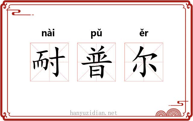 耐普尔