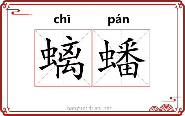 螭蟠