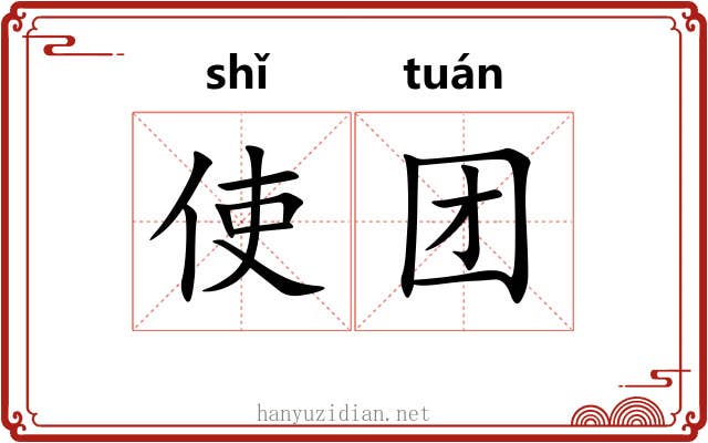 使团