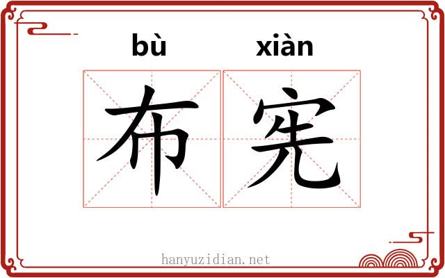 布宪