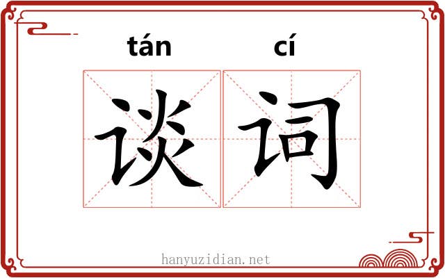谈词
