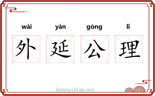 外延公理 外延公理