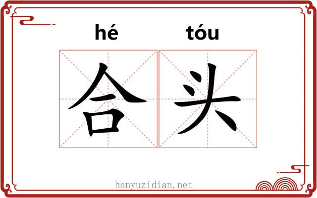 合头 合头