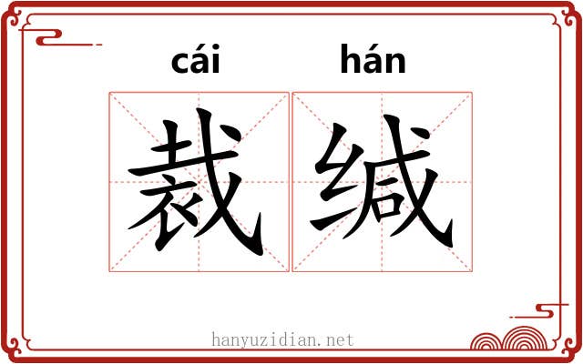 裁缄
