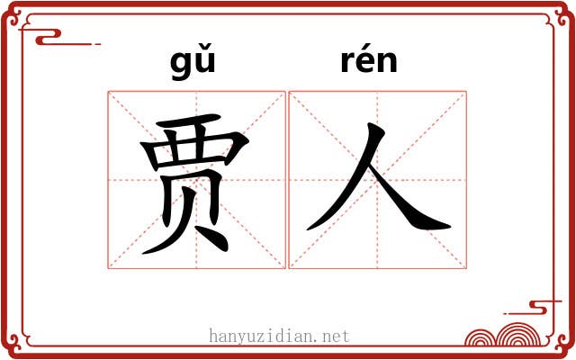 贾人