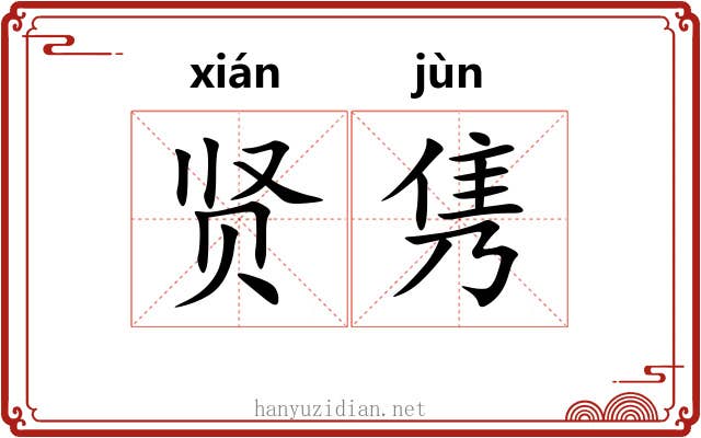 贤隽