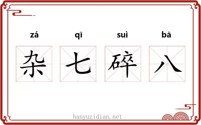 杂七碎八