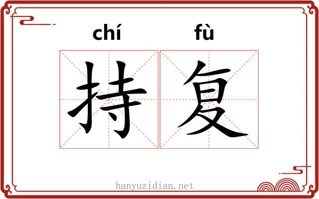 持复 持复