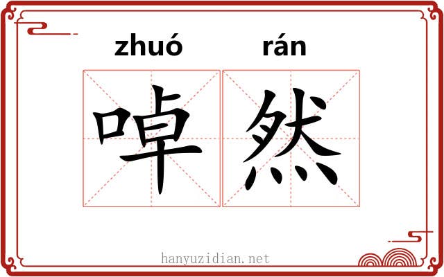 啅然