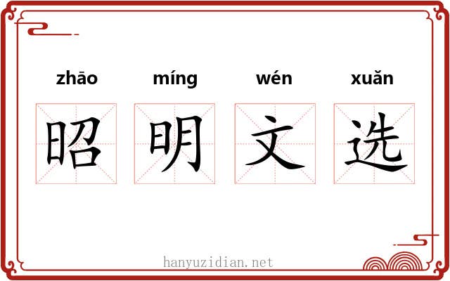 昭明文选 昭明文选