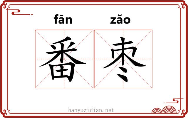 番枣