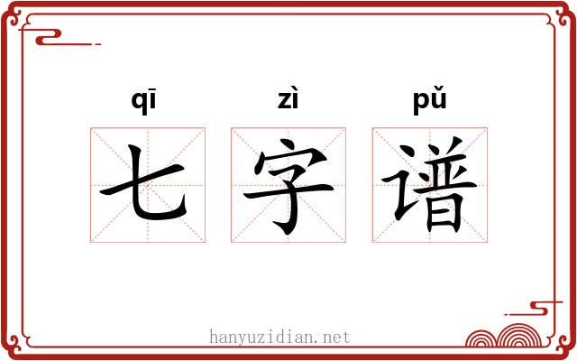 七字谱