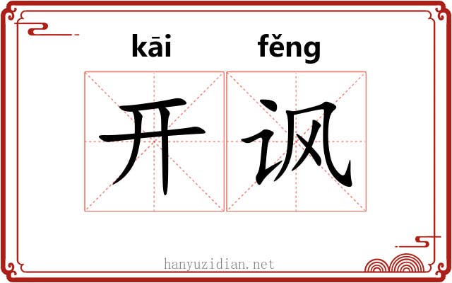 开讽 开讽