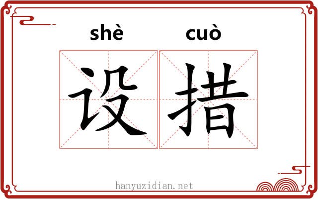 设措