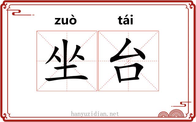 坐台 坐台