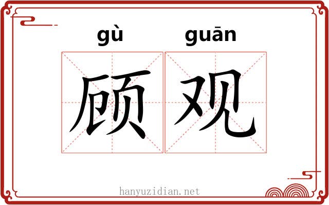 顾观 顾观