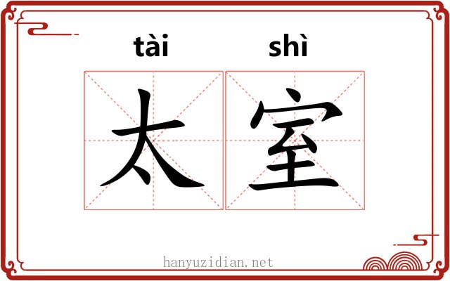 太室