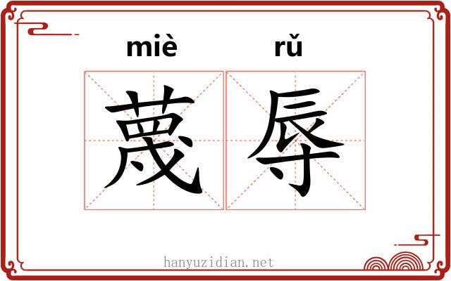 蔑辱