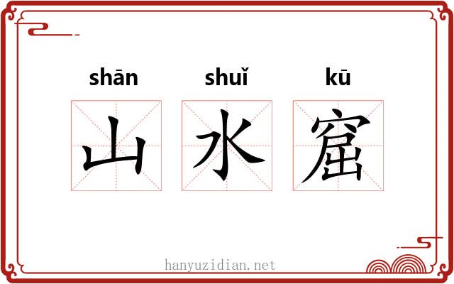 山水窟