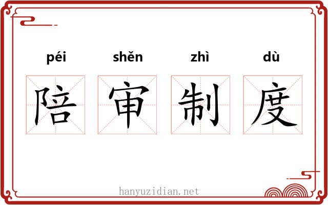 陪审制度 陪审制度