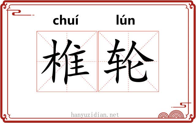 椎轮 椎轮