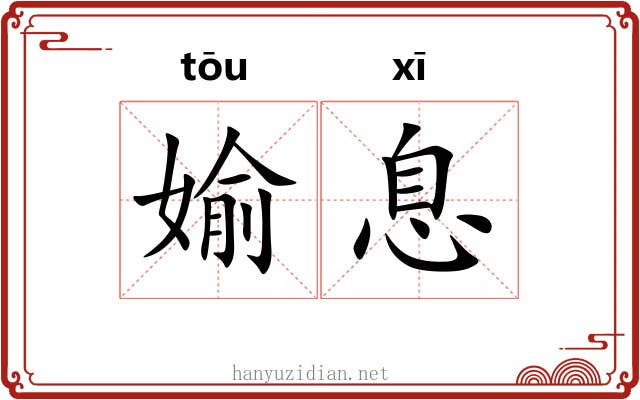 媮息