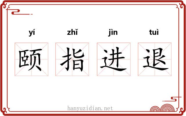 颐指进退 颐指进退