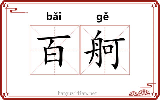 百舸