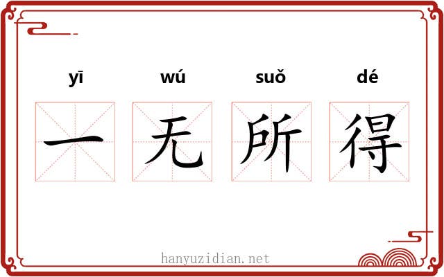 一无所得 一无所得