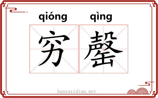 穷罄