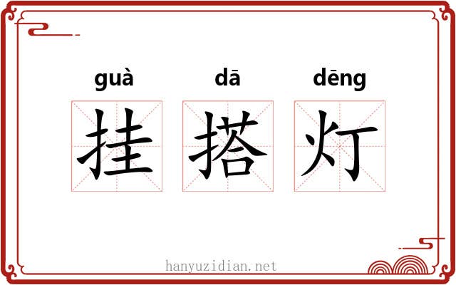 挂搭灯 挂搭灯