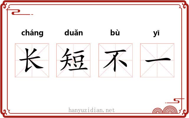 长短不一