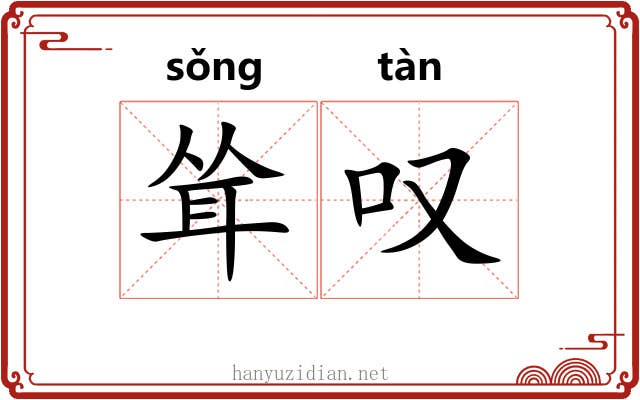 耸叹