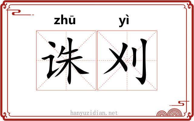 诛刈