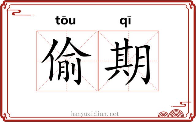 偷期 偷期