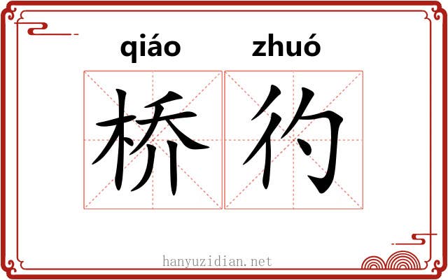 桥彴