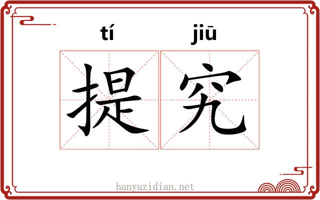 提究