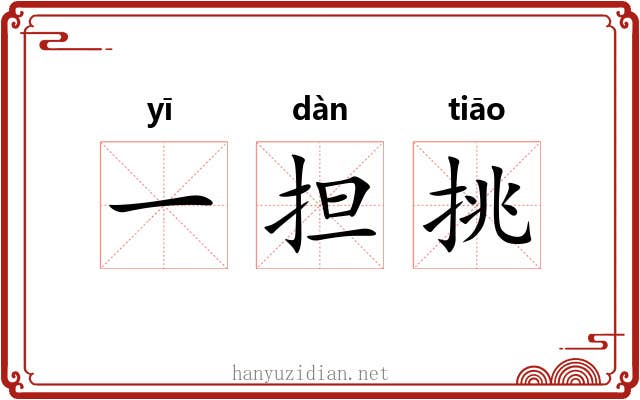 一担挑 一担挑