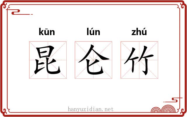 昆仑竹