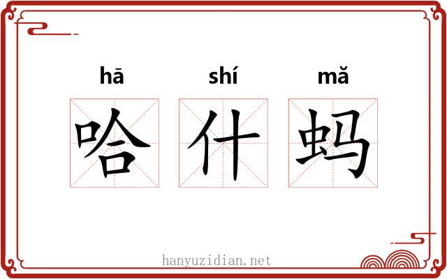 哈什蚂 哈什蚂