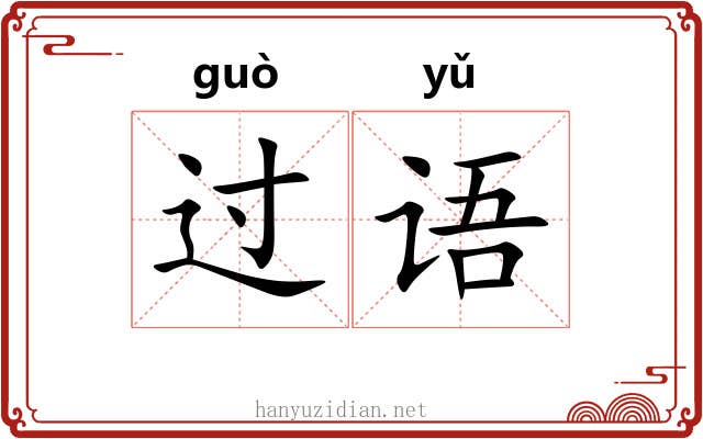 过语 过语