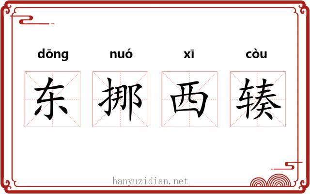 东挪西辏