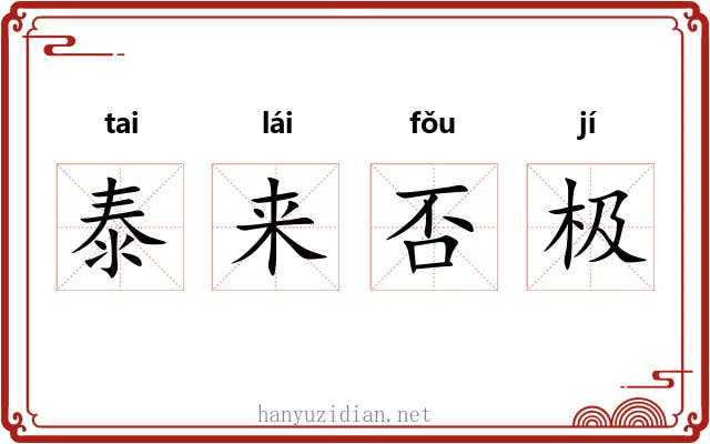 泰来否极 泰来否极