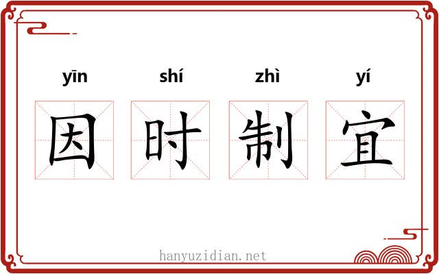 因时制宜