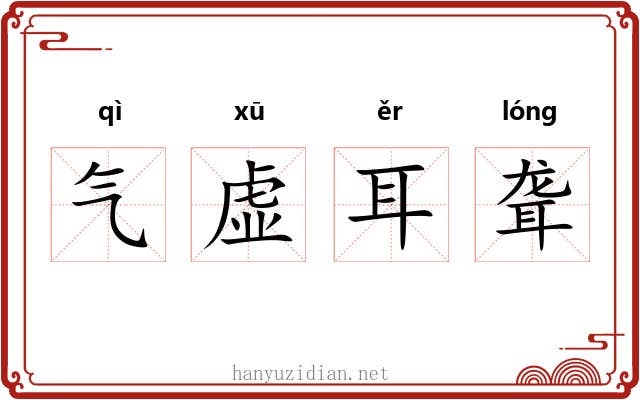 气虚耳聋 气虚耳聋