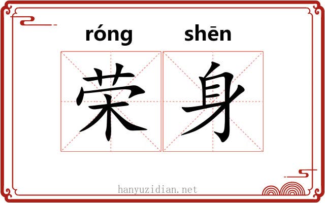 荣身