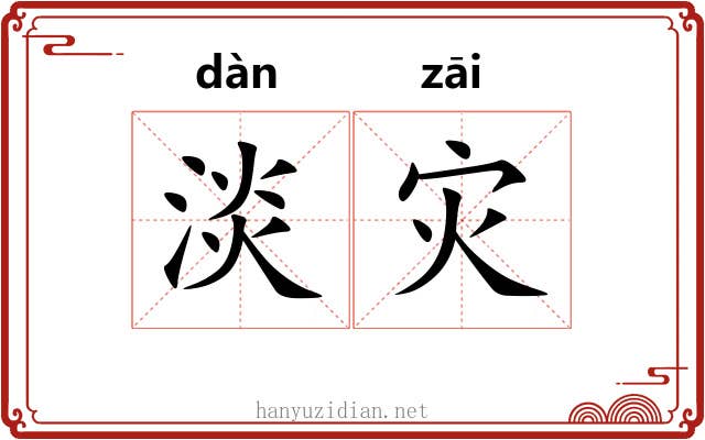 淡灾