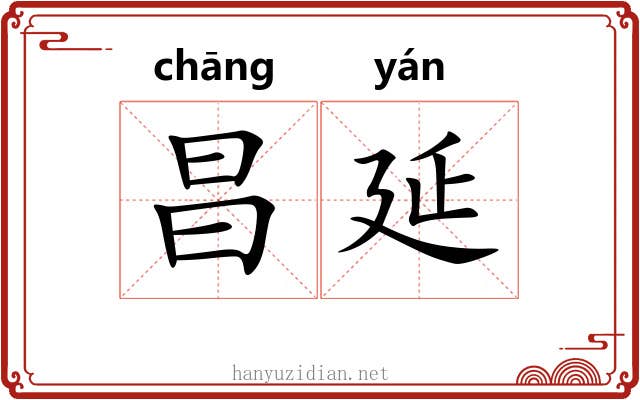 昌延